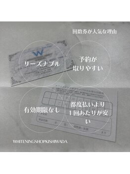 ホワイトニングショップ 岸和田店/回数券が人気な理由★