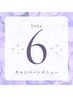 ↓↓　6月限定　≪キャンペーンメニュー≫　↓↓