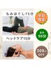 【平日限定割☆】ヘッドケア15分+もみほぐし75分【計90分】6650円→6350円
