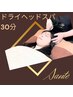 ドライヘッドトリートメント30分￥4500→￥4000