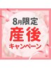 【8月限定】産後の骨盤矯正が¥3,980！育児のつらい肩こり腰痛とさようなら◎