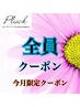 【9月限定】フラットラッシュ2h付け放題(160本まで)¥9,500→¥8,000☆