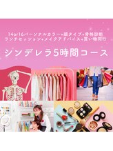 キューラボ(CUE LAB)/シンデレラ5時間コース