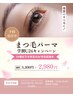 【学割U24★】《◎夏休み期間限定価格◎》まつ毛パーマ￥2.980/再来￥3.300