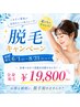 脱毛キャンペーン 全身脱毛1回 19800円 8月末まで