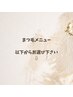 まつ毛メニュー※こちらのクーポンではご予約出来ません