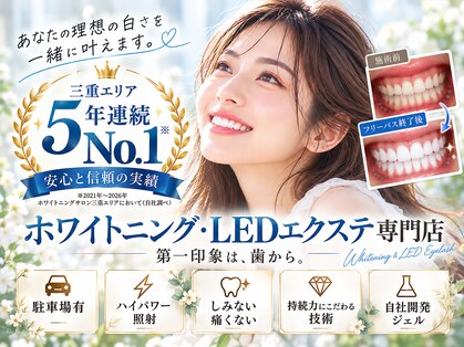 ホワイトニングサロン 四日市whiteの写真