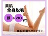 【6月限定特別価格♪】VIO&顔付き全身ツル肌☆美容脱毛　