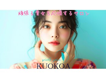 クオコア(KUOKOA)/お客様のお悩みに寄り添います。