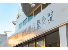 徳島藍住整骨院 ザ ビー(THE B)/外観