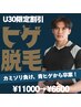 【U30限定割引】ヒゲ脱毛全体　¥11000→¥6600