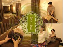 ほぐしの杜