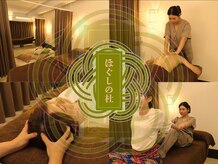 ほぐしの杜