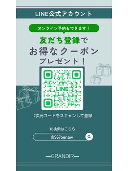 グランディール(GRANDIR)/LINE追加でお得な情報も!