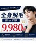 【全身以上人気NO.1】全身脱毛(顔かVIOを追加)22000→9980