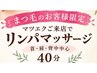 【口コミ必須まつ毛のお客様限定】リンパマッサージクーポン