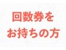 【回数券をお持ちの方へ】佐藤先生 or 碧月先生　90分