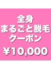 【男女OK】とにかく脱毛範囲が広い！全身360°脱毛が¥10000☆