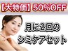 月2回の極上セット★肌質改善とシミケア20分¥39000⇒19800★50％ｏｆｆ大特価