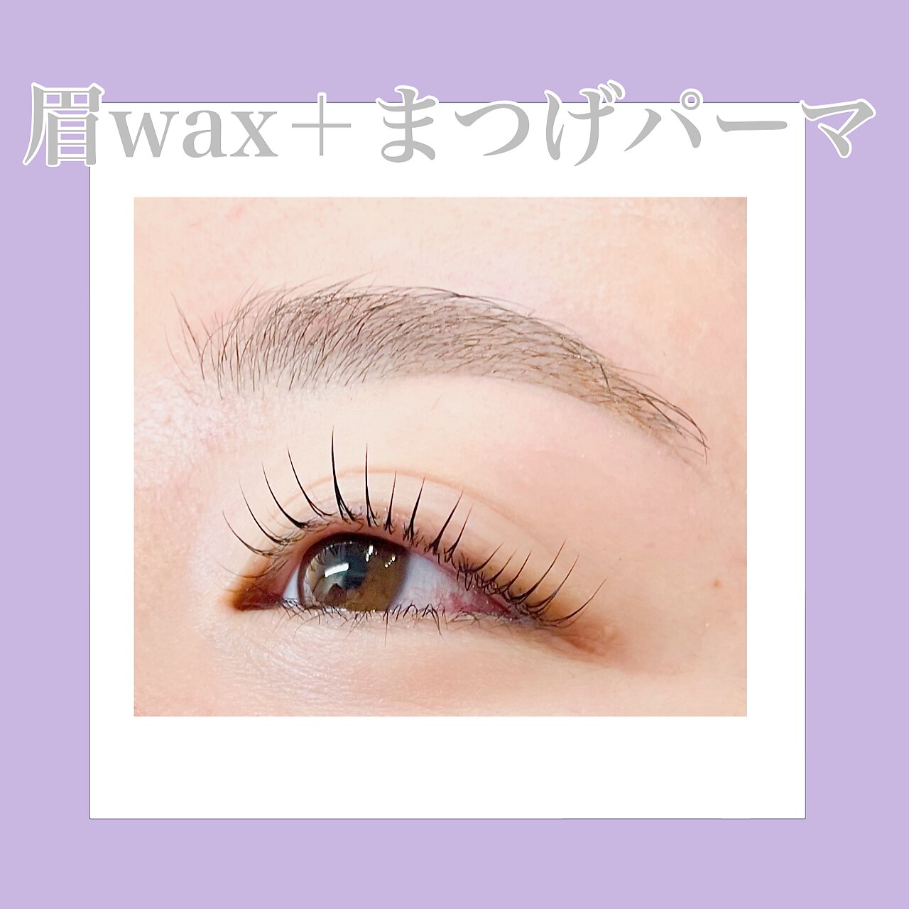 【1番人気！】眉Wax＋まつ毛パーマ　通常\13200