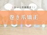 【口コミ投稿限定！おひとり様１回限り！】巻き爪矯正10％OFF 60分 ¥18,360