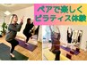 【ペアで楽しくヨガ.ピラティス体験】お試しレッスン￥3500（1名様）