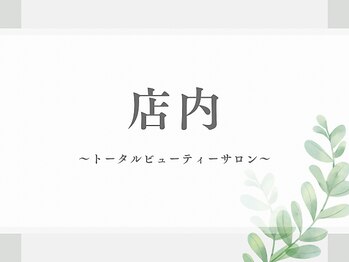 シエナ(ciena)/店内・施術部屋