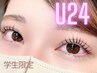 土日祝OK！学割U24【¥5500→¥3900】自まつげ派に♪似合わせラッシュリフト