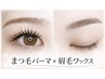 【新規】似合わせまつ毛パーマ＋眉毛ワックス¥8,700→¥7,900