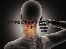 アロエ鍼灸整体院 南森町院/スマホ首撃退