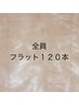 【全員】フラットラッシュ120本　￥6500
