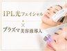 【肌管理人気No.1】IPL光フェイシャル+プラズマ美容液 14,500円→13,200円