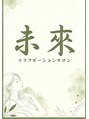 未來&nbsp;し ん