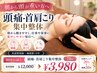 【初めての方向け】頭痛・首肩こり集中整体 50分