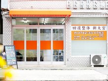 回復整体 新大宮の雰囲気（JR奈良駅徒歩5分★）