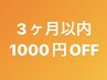 ☆4回目のご来店まで☆60分以上のコース 1000円オフ ※初回来店から3ヶ月以内