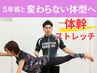 【5年前と変わらない体型へ！】体幹ストレッチ