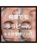 【何度でも】ララピール+極上★全身 深層リンパマッサージ60分 ¥27200