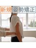 【姿勢が気になる】お体の歪みを解消♪6,000円→2,000円