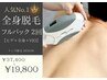 【人気NO.1】全身脱毛フルパック(顔/体/VIO)2回 ¥37,400→19,800円 【初回】