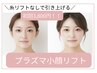 【初回】水光肌☆プラズマ小顔リフト＋小顔マッサージ/炭酸パック40分3800円