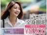 【35歳以上】レディース脱毛　全身脱毛（顔・VIOあり）¥8,900