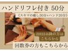 《２回目以降》ハンドリフレ付き50分コース《ヘッド30＋ハンド20》　