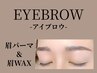 【"垢抜け"を極める】眉毛パーマ&完璧美眉WAX ¥7500