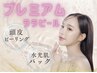 【プレミアムララピール】顔・首・頭皮+専用パック+デコルテマッサージ