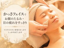 プラスボディ 東松戸店(PLUS BODY)/アロマ流れ（かっさフェイス）