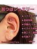 【満足度◎】耳つぼジュエリー10粒+耳ほぐし付♪¥3000