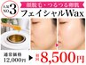 顔脱毛☆8月限定【くすみ改善トーンUP】 フェイシャルワックス 12000円→