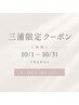 【新人割】三浦限定 小顔コルギ