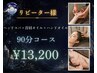 【再来/女性限定】ヘッドスパ+首肩+ハンド 90分の超熟睡ご褒美コース